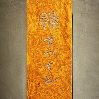 焼鶏 まつもと - 看板