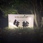 炭焼ハンバーグ 牛船 - 