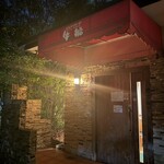 炭焼ハンバーグ 牛船 - 