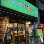 ジャンクガレッジ - 