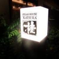 鉄板焼 桂 - 桂の看板