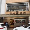 阿城鵝肉 吉林店