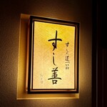 すし善 - 看板