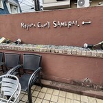 Rojiura Curry SAMURAI. 吉祥寺店 - 