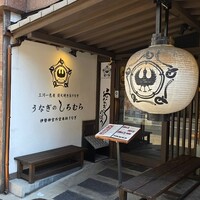 うなぎのしろむら - 