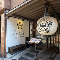 うなぎのしろむら - 