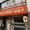 ラーメンステーション - 