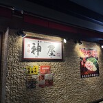 食彩DINING 神屋 - 
