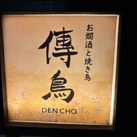 お燗酒と焼き鳥 傳鳥 - 