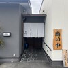 関西風 炭焼うなぎ専門店 鰻丸