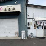 中華そば まる井 - 