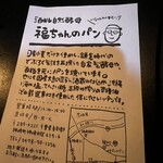 福ちゃんのパン - 