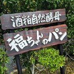 福ちゃんのパン - 