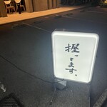 不二子 名駅店 - 