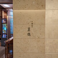 中国飯店 麗穂 - 