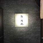 鮨 瑞穂 - 