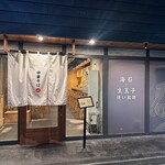 中華そば 那由多 - 