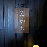 神楽坂 石かわ - 