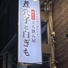 煮穴子と白ぎも 大阪福島本店