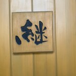 麺屋 継 - 