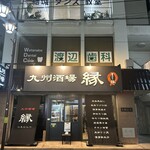 九州酒場 縁 〜えにし〜 - 