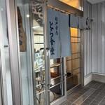 とら食堂 松戸分店 - 