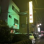 スタミナラーメン 娘娘 - 外観