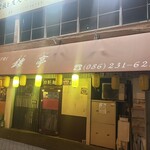 街角のおもてなし 錦亭 - 