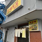 盛岡食堂 - 