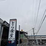 とら食堂 松戸分店 - 