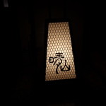 日本料理 晴山 - 1階の行燈
