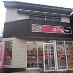 ほがらか寿し - 