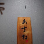 季節料理 あまね - 