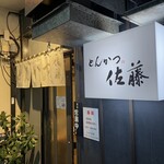 とんかつ 佐藤 - 