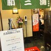新三浦 天神店