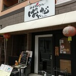 中華ダイニングバル ぱんだ - 外観