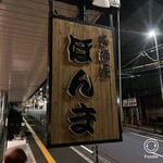 居酒屋ほんま - 