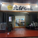 居酒屋 えがちゃん - 