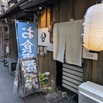 とんかつ めし処 長屋 - 