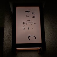 秋田 てんぷら みかわ - 