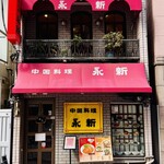 中国料理 永新 - 