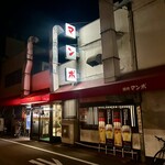 マンボ - お店の外観です。（2025.10 byジプシーくん）