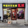 中国手打拉麺 馬賊 - 