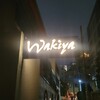 ワキヤ 一笑美茶樓