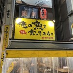 俺の魚を食ってみろ!!  - 