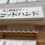 うどん処 ごっと - 