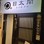 目太間 - 入口風景