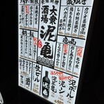 大衆酒場 泥亀 和光市店 - ビル1Fの看板