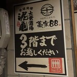大衆酒場 泥亀 和光市店 - エレベーター前の看板