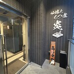 炉端ともつ煮 炎 - 